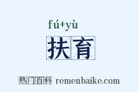 扶育是什么意思的图片
